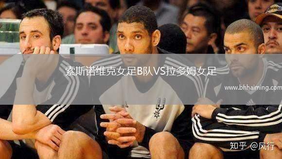 索斯諾維克女足B隊VS拉多姆女足