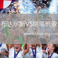 布達(dá)爾斯VS塔塔班亞