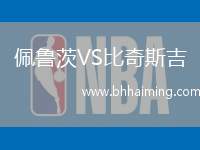 佩魯茨VS比奇斯吉