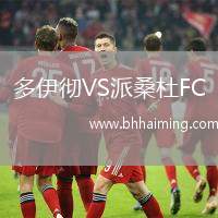 多伊徹VS派桑杜FC