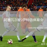 阿塞瓦爾VS伊特洛體育會(huì)