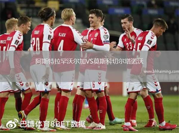 阿斯特拉罕沃爾加VS莫斯科切爾塔諾沃