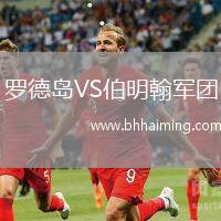 羅德島VS伯明翰軍團(tuán)