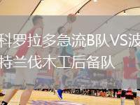 科羅拉多急流B隊(duì)VS波特蘭伐木工后備隊(duì)