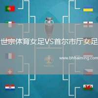 世宗體育女足VS首爾市廳女足