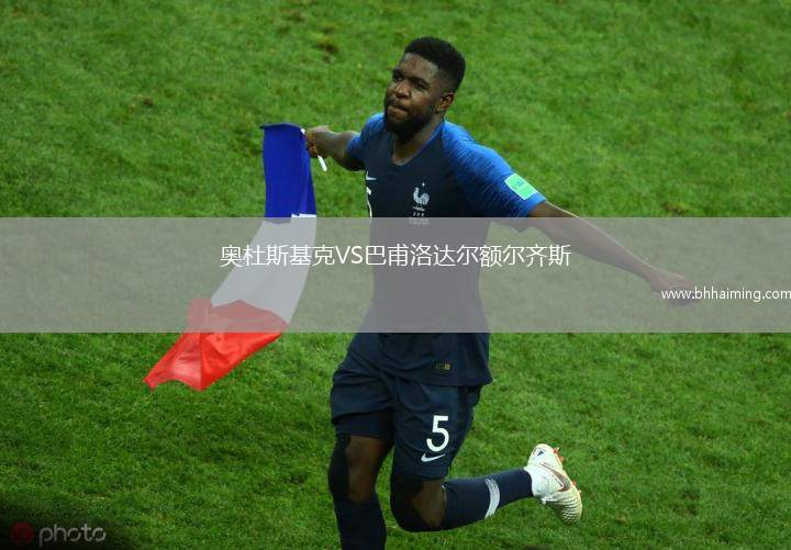 奧杜斯基克VS巴甫洛達(dá)爾額爾齊斯