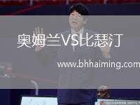 奧姆蘭VS比瑟汀
