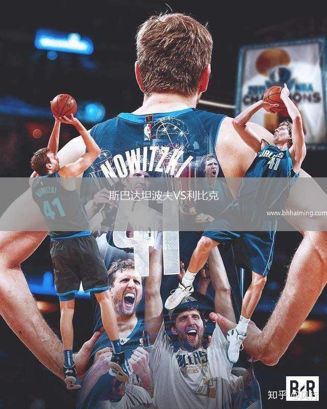 斯巴達坦波夫VS利比克