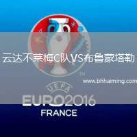 云達不萊梅C隊VS布魯蒙塔勒