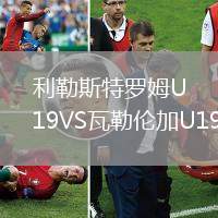 利勒斯特羅姆U19VS瓦勒倫加U19