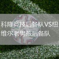 科隆競技后備隊(duì)VS紐維爾老男孩后備隊(duì)