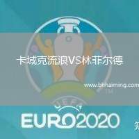 卡域克流浪VS林菲爾德