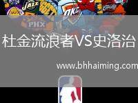 杜金流浪者VS史洛治