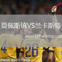 莫佩斯鎮(zhèn)VS蘭卡斯特
