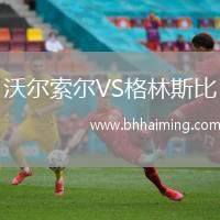 沃爾索爾VS格林斯比