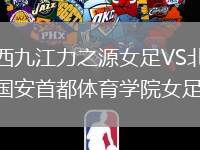江西九江力之源女足VS北京國安首都體育學院女足