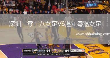 深圳二零二八女足VS湛江粵湛女足