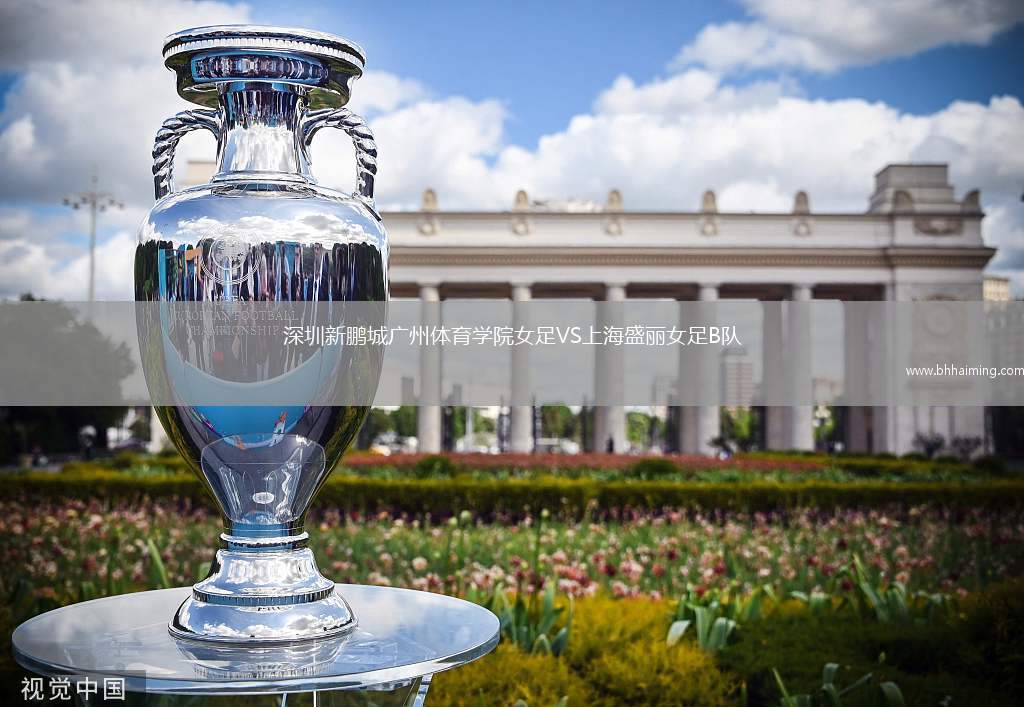 深圳新鵬城廣州體育學(xué)院女足VS上海盛麗女足B隊