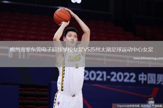 梅州客家東莞電子科技學(xué)校女足VS蘇州太湖足球運(yùn)動中心女足