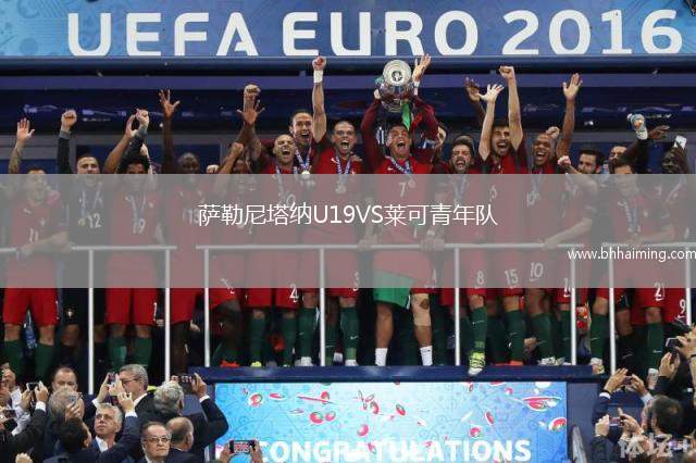 薩勒尼塔納U19VS萊可青年隊