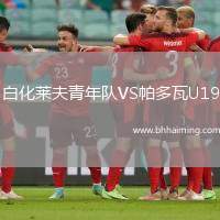 白化萊夫青年隊VS帕多瓦U19