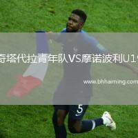 奇塔代拉青年隊VS摩諾波利U19