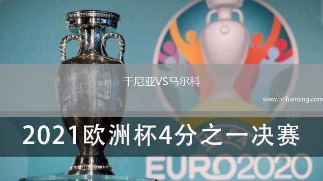 干尼亞VS馬爾科