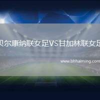 貝爾康納聯(lián)女足VS甘加林聯(lián)女足