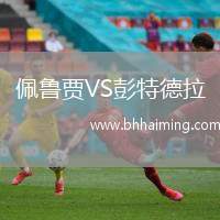 佩魯賈VS彭特德拉