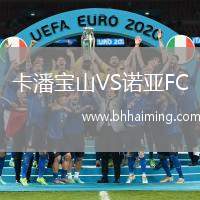 卡潘寶山VS諾亞FC