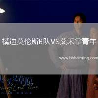 樸迪莫倫斯B隊(duì)VS艾禾拿青年