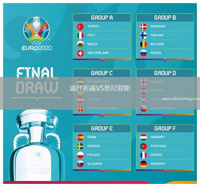 迪拜祈禱VS班尼亞斯