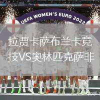 拉賈卡薩布蘭卡競(jìng)技VS奧林匹克薩非