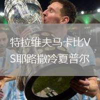 特拉維夫馬卡比VS耶路撒冷夏普爾