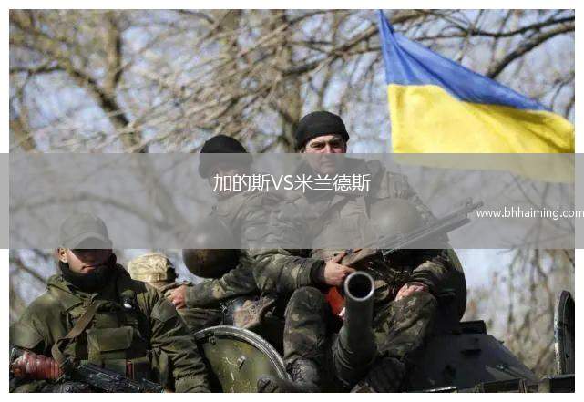 加的斯VS米蘭德斯 加的斯VS米蘭德斯