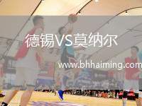 德錫VS莫納爾