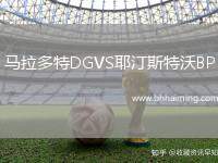 馬拉多特DGVS耶汀斯特沃BP