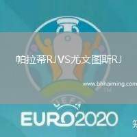 帕拉蒂RJVS尤文圖斯RJ