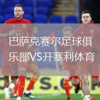 巴薩克賽爾足球俱樂(lè)部VS開(kāi)塞利體育