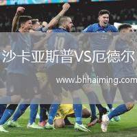 沙卡亞斯普VS厄德爾