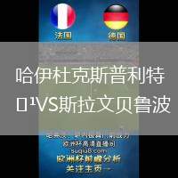 哈伊杜克斯普利特VS斯拉文貝魯波