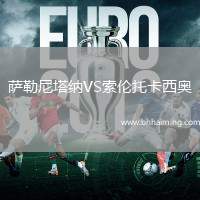 薩勒尼塔納VS索倫托卡西奧