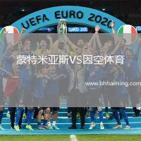 蒙特米亞斯VS因空體育