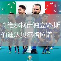 奇維爾柯伊獨(dú)立VS斯伯迪沃貝爾格拉諾