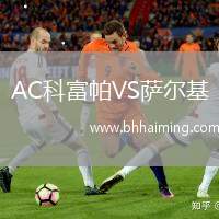 AC科富帕VS薩爾基