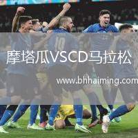 摩塔瓜VSCD馬拉松