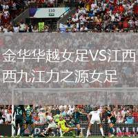 金華華越女足VS江西九江力之源女足