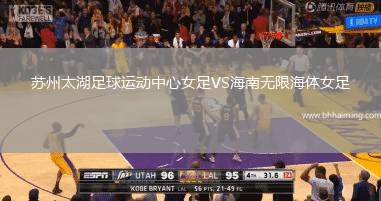 蘇州太湖足球運(yùn)動(dòng)中心女足VS海南無(wú)限海體女足