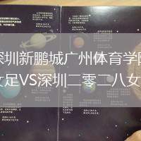 深圳新鵬城廣州體育學(xué)院女足VS深圳二零二八女足