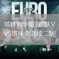 塔林利華戴亞B隊(duì)VS塔林弗洛拉二隊(duì)